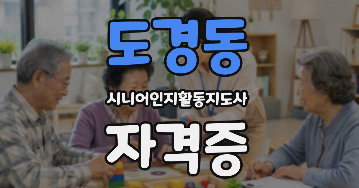 도경동 시니어인지활동지도사 자격증
