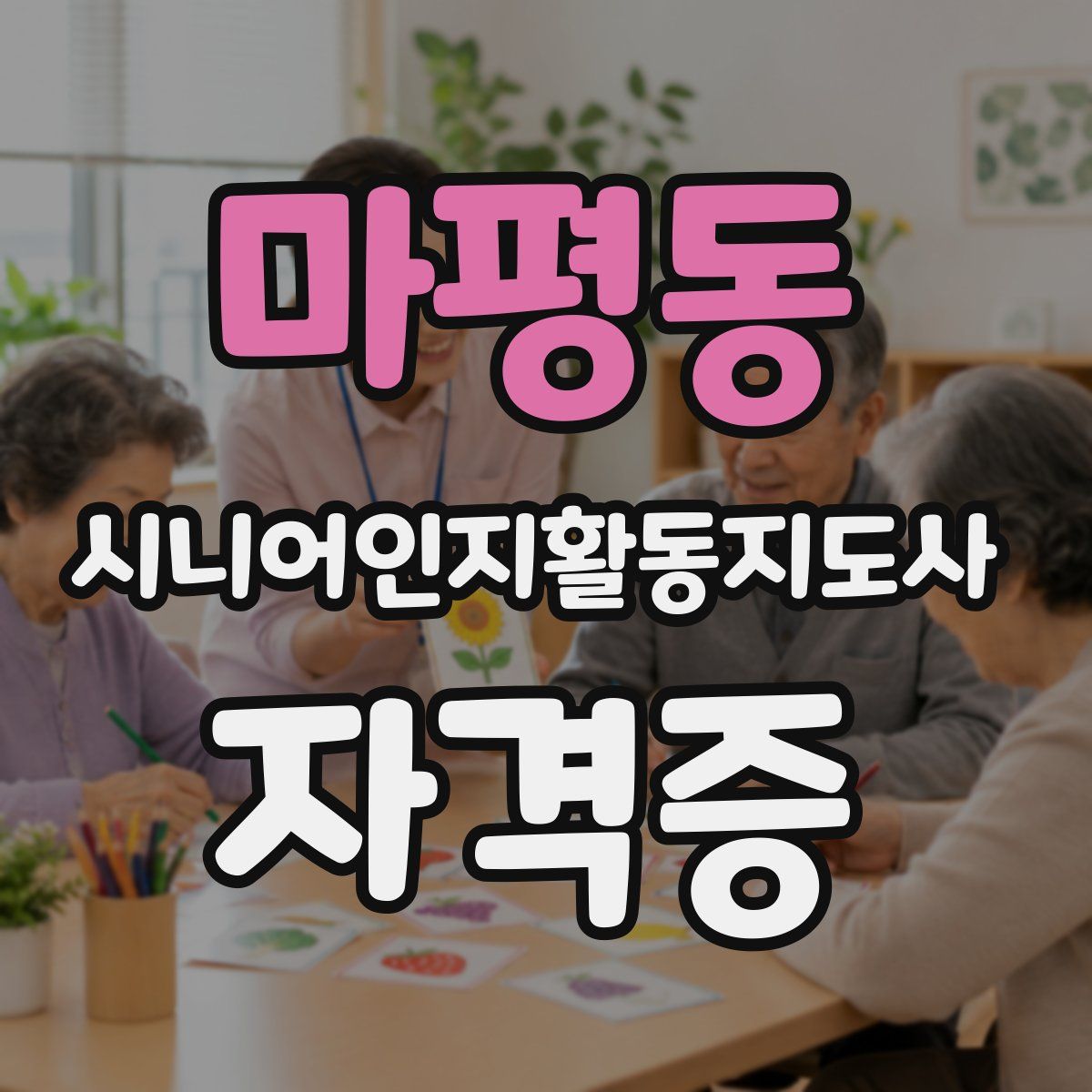 마평동 시니어인지활동지도사 자격증