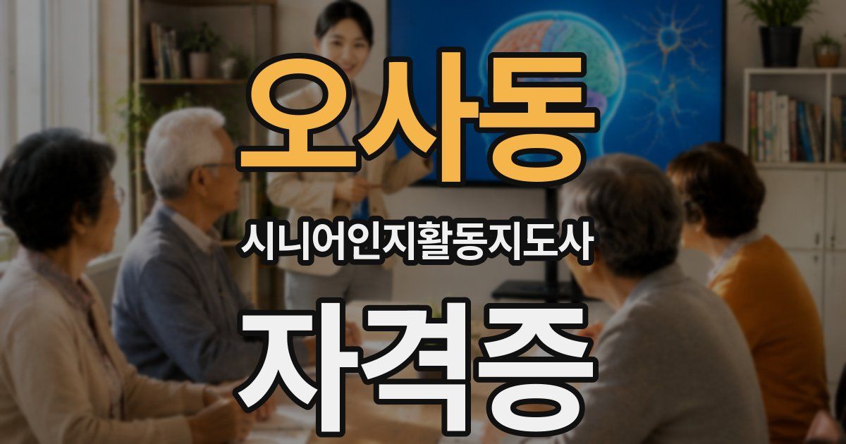 오사동 시니어인지활동지도사 자격증