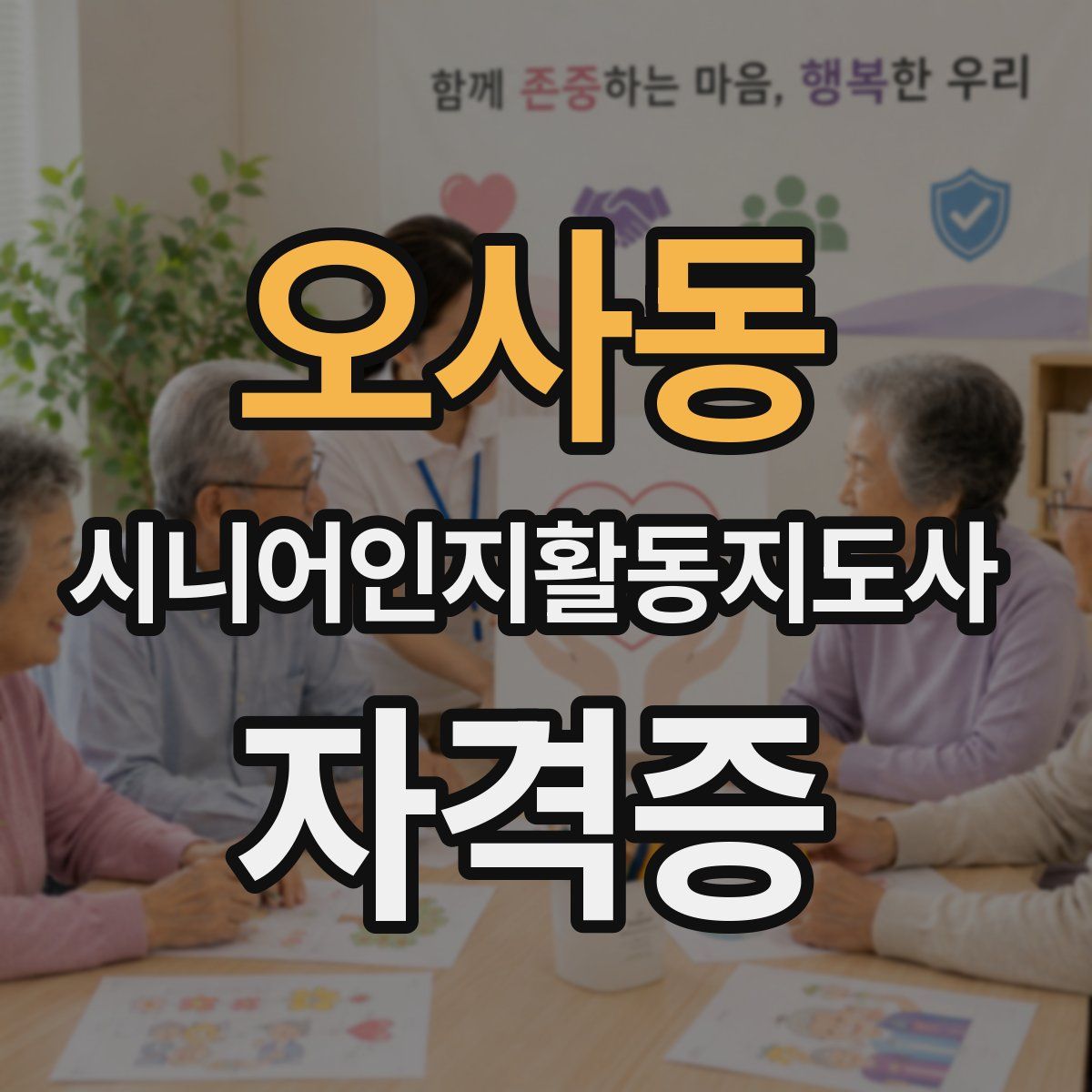 오사동 시니어인지활동지도사 자격증