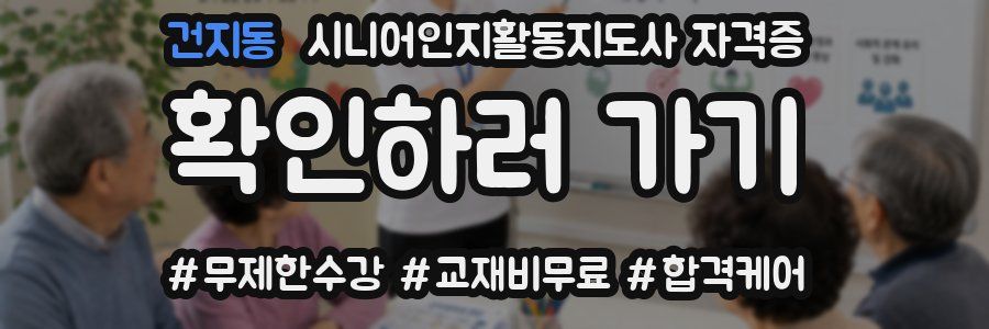 건지동 시니어인지활동지도사 자격증