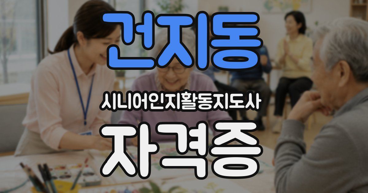 건지동 시니어인지활동지도사 자격증