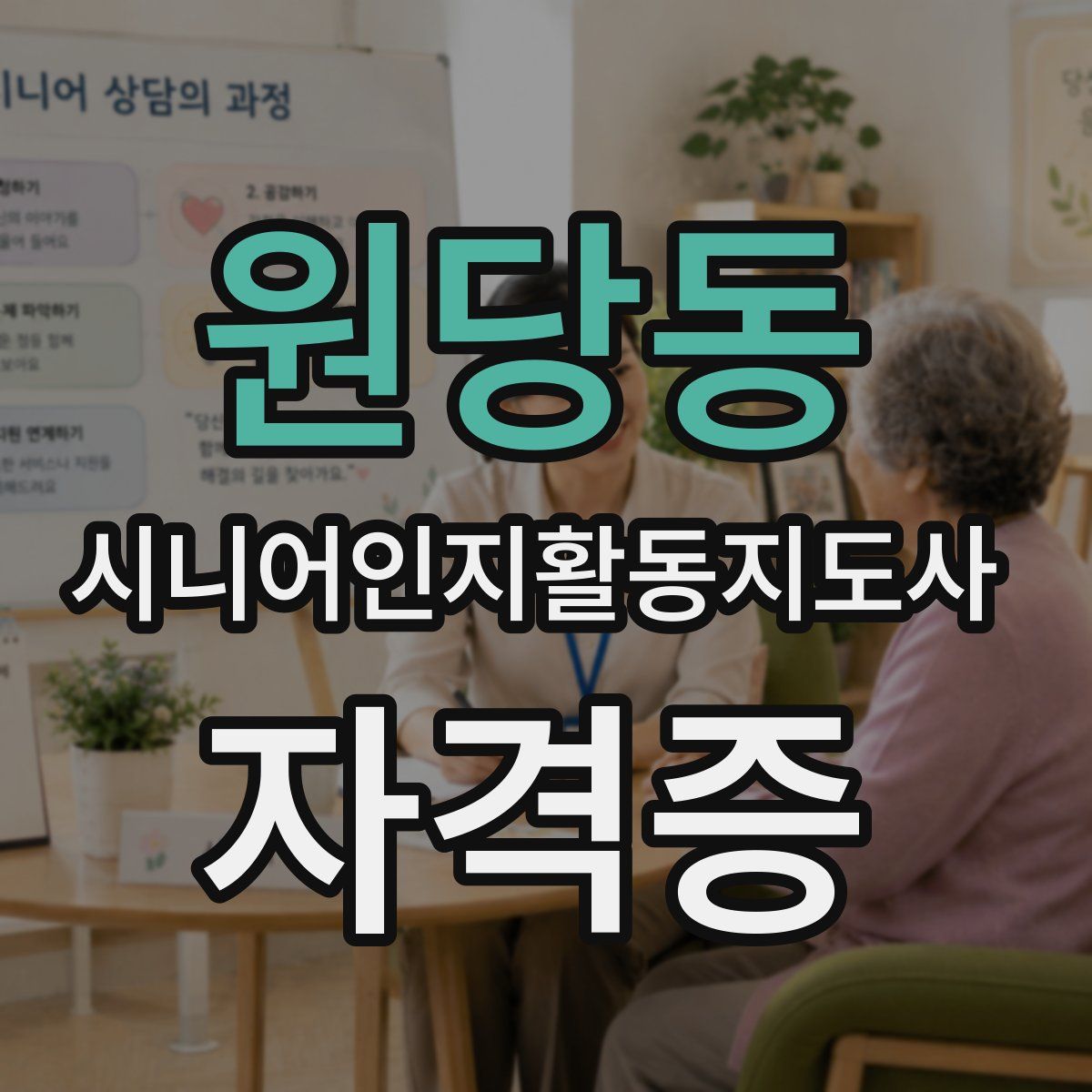 원당동 시니어인지활동지도사 자격증