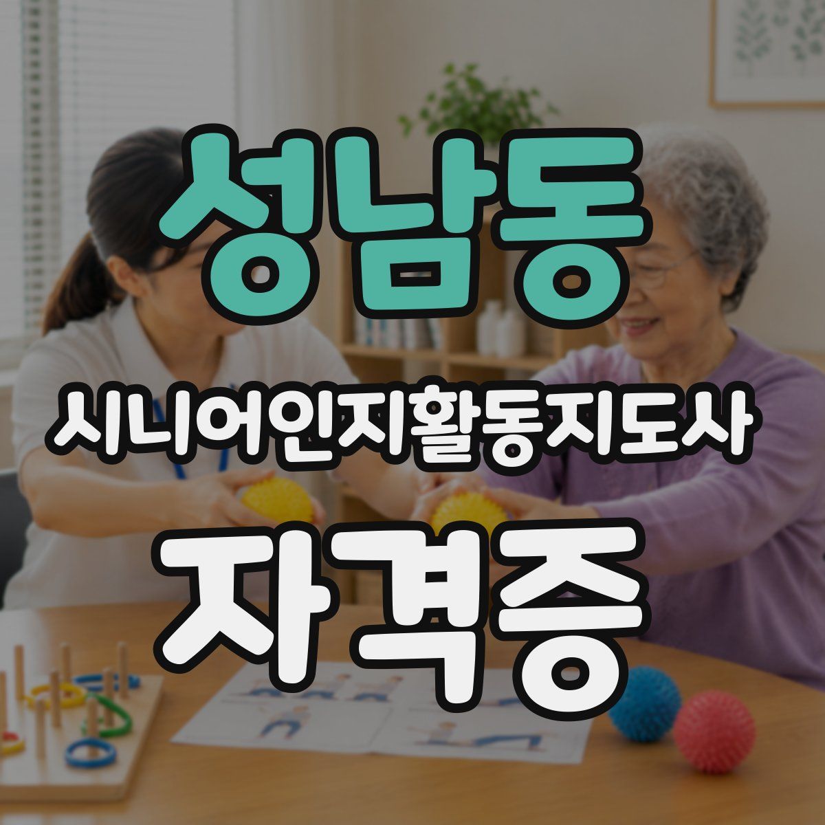 성남동 시니어인지활동지도사 자격증