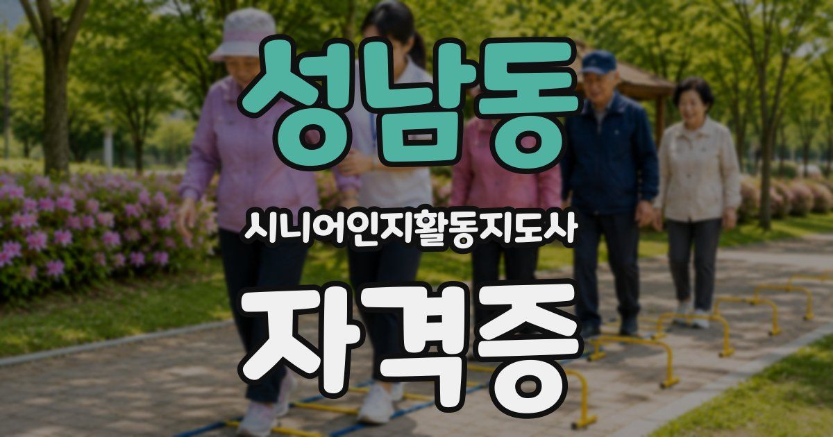 성남동 시니어인지활동지도사 자격증