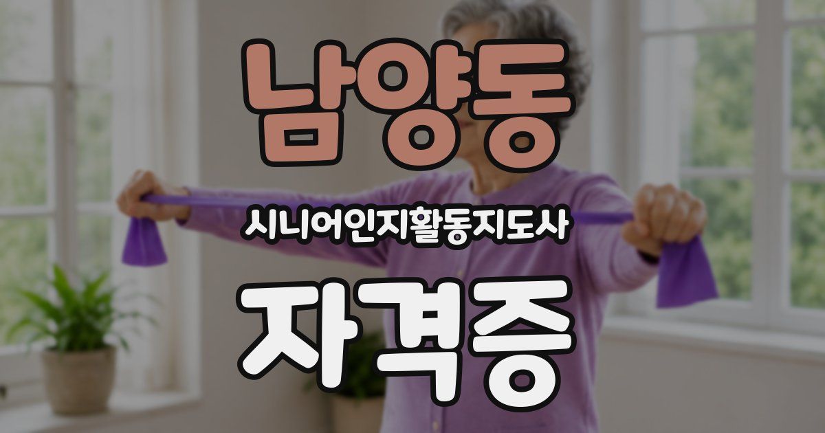 남양동 시니어인지활동지도사 자격증