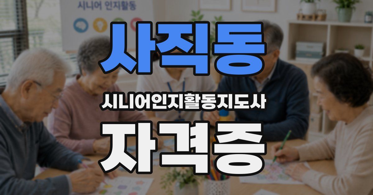 사직동 시니어인지활동지도사 자격증