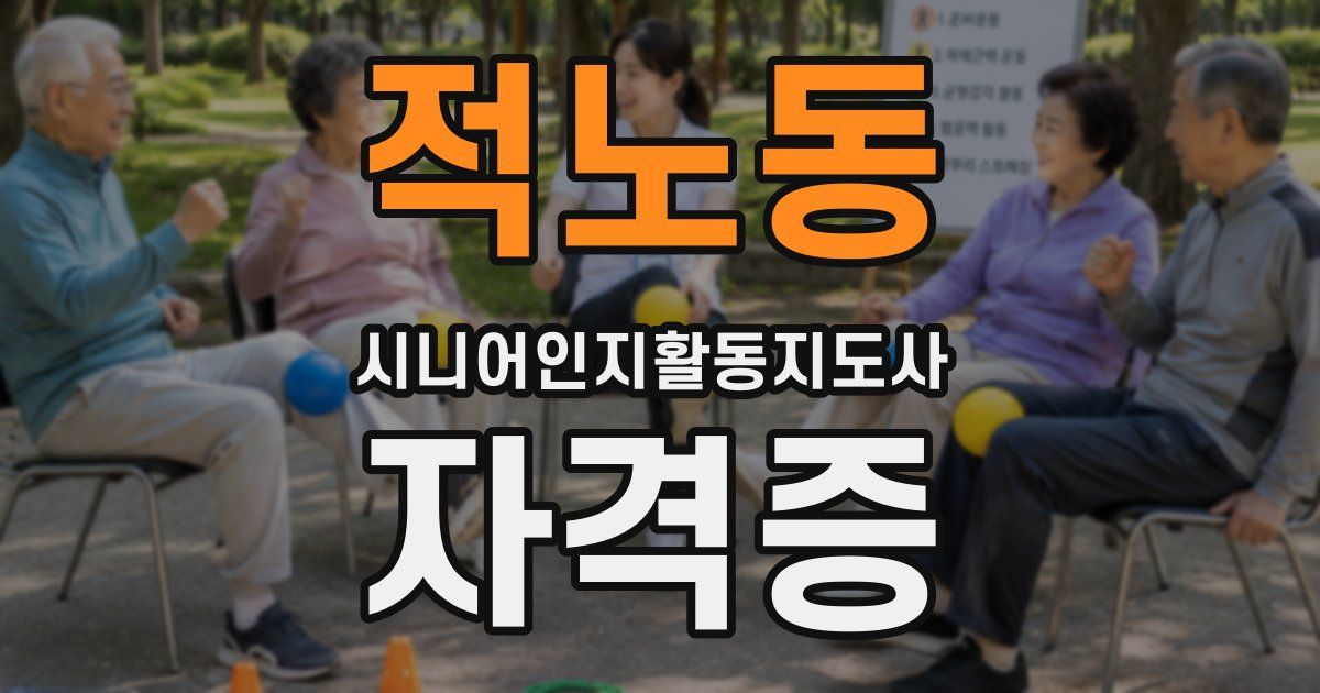적노동 시니어인지활동지도사 자격증