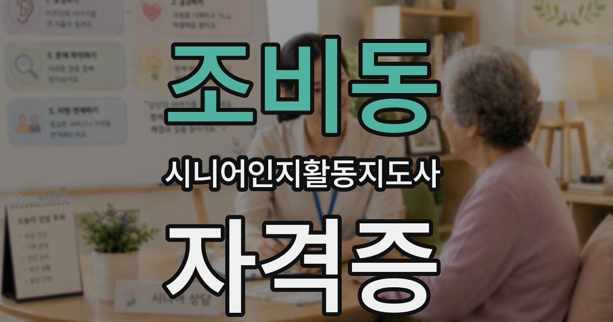 조비동 시니어인지활동지도사 자격증