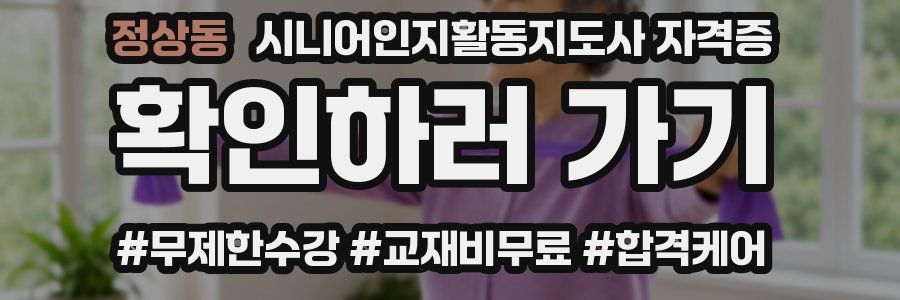 정상동 시니어인지활동지도사 자격증