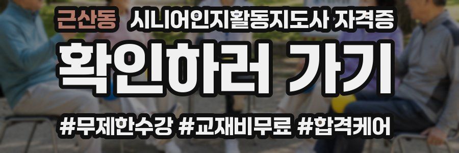 근산동 시니어인지활동지도사 자격증