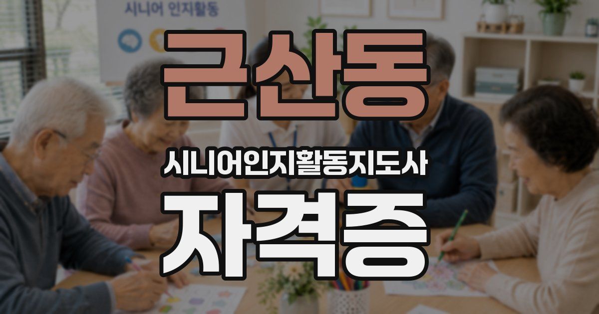 근산동 시니어인지활동지도사 자격증
