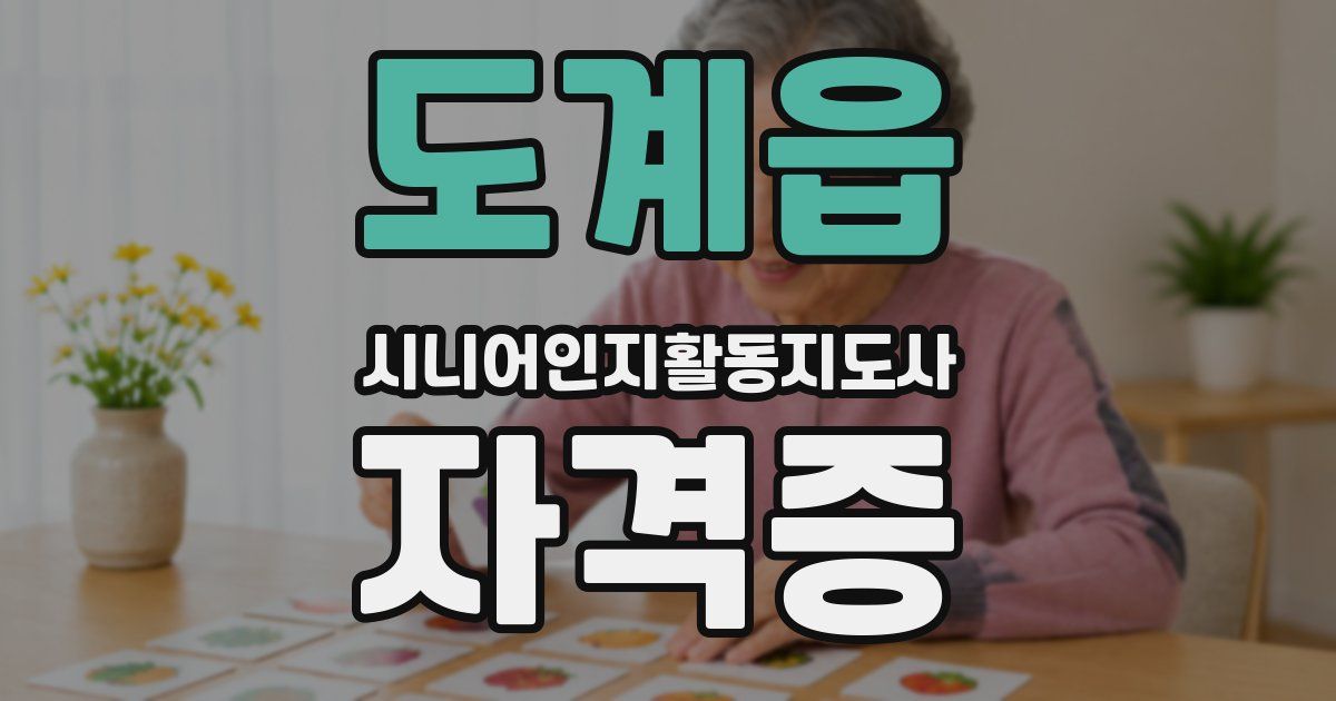도계읍 시니어인지활동지도사 자격증