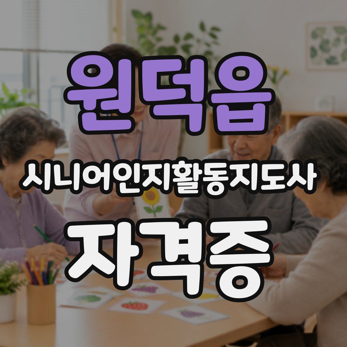 원덕읍 시니어인지활동지도사 자격증