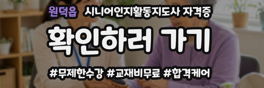 원덕읍 시니어인지활동지도사 자격증