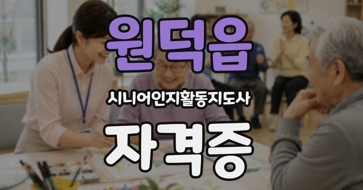 원덕읍 시니어인지활동지도사 자격증