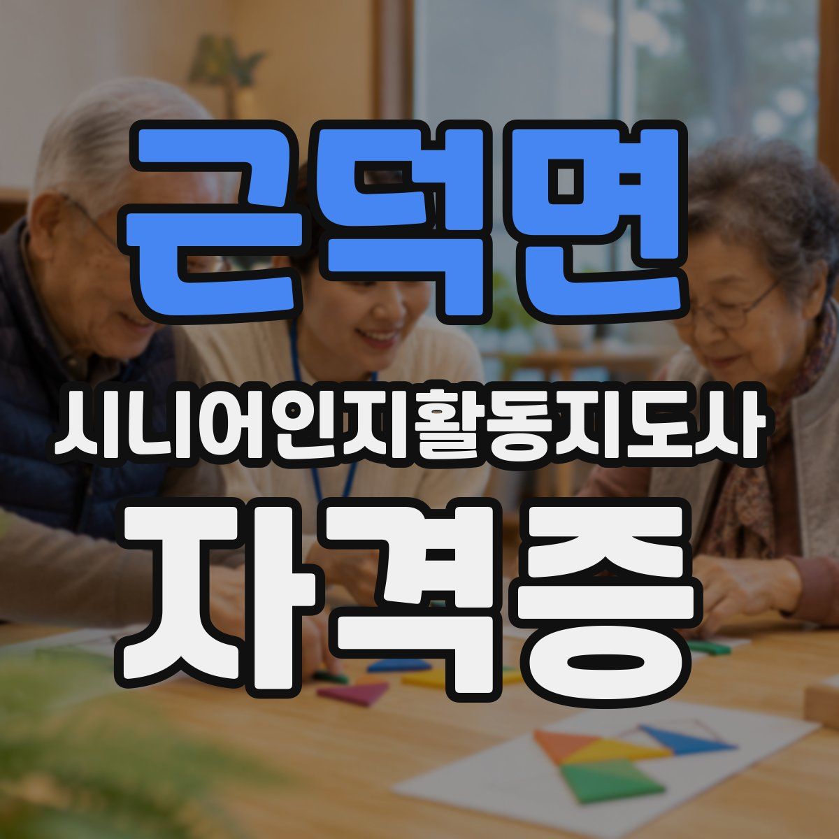 근덕면 시니어인지활동지도사 자격증