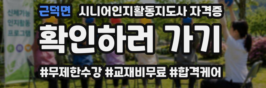 근덕면 시니어인지활동지도사 자격증