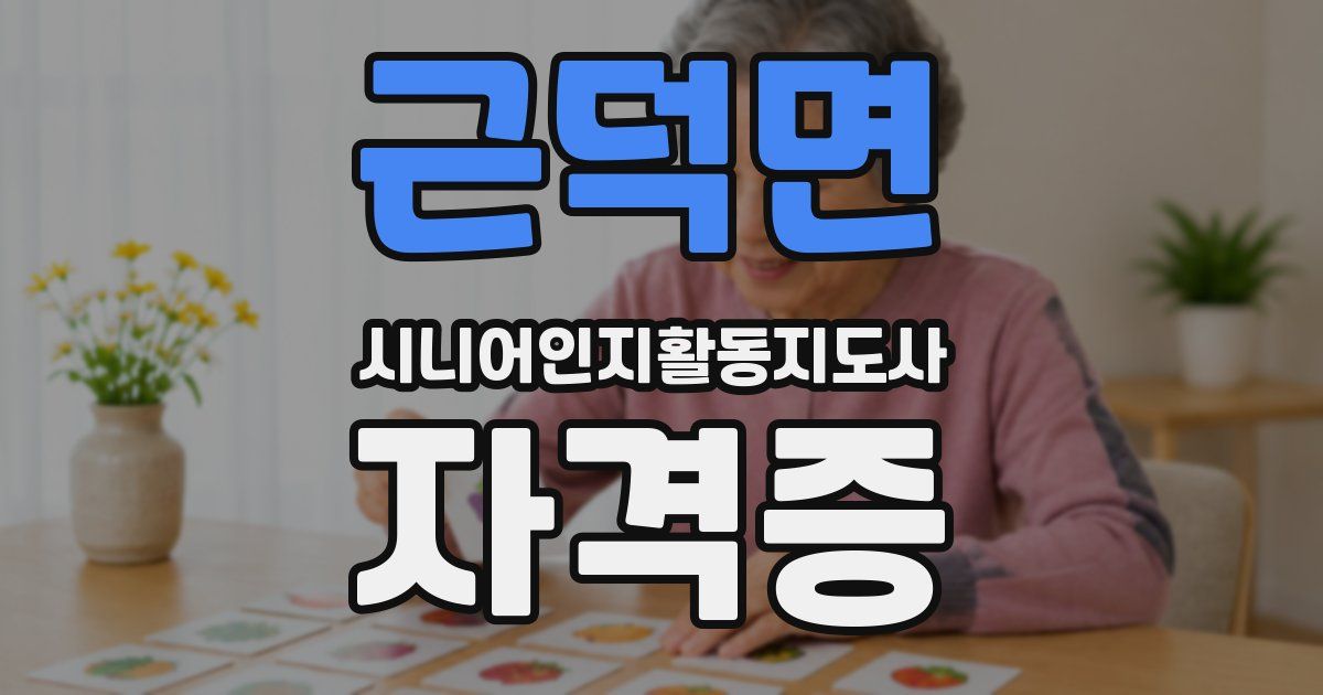 근덕면 시니어인지활동지도사 자격증