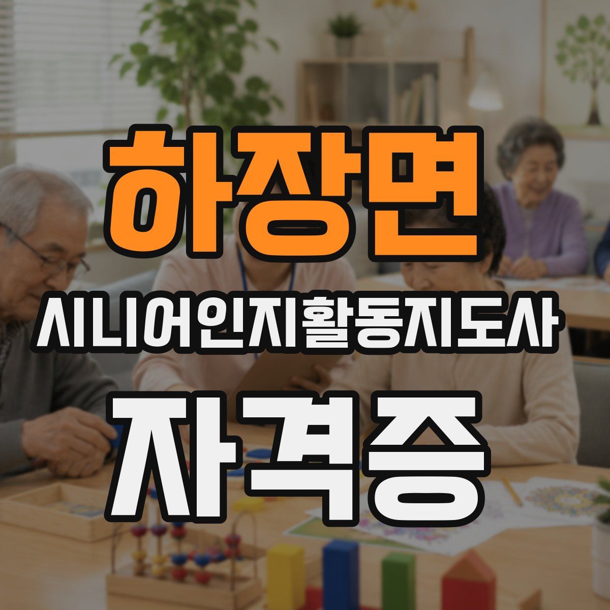 하장면 시니어인지활동지도사 자격증