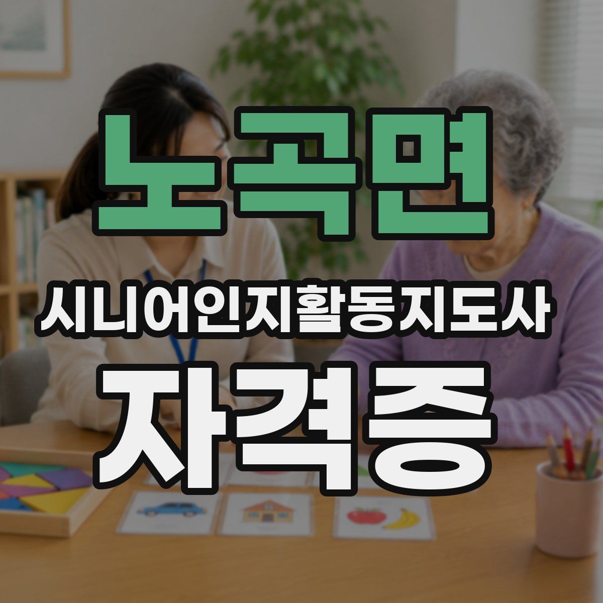 노곡면 시니어인지활동지도사 자격증 실전 대비에 필요한 핵심 요소