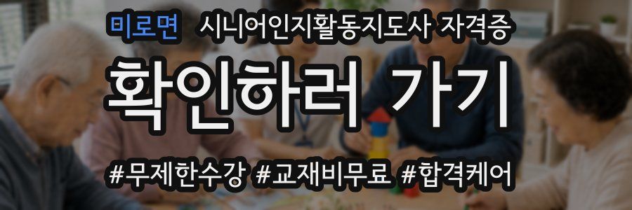 미로면 시니어인지활동지도사 자격증