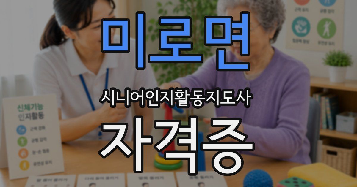 미로면 시니어인지활동지도사 자격증