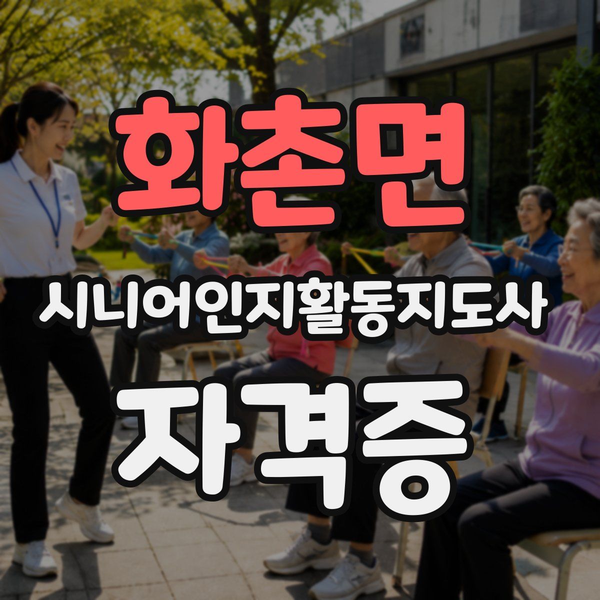 화촌면 시니어인지활동지도사 자격증