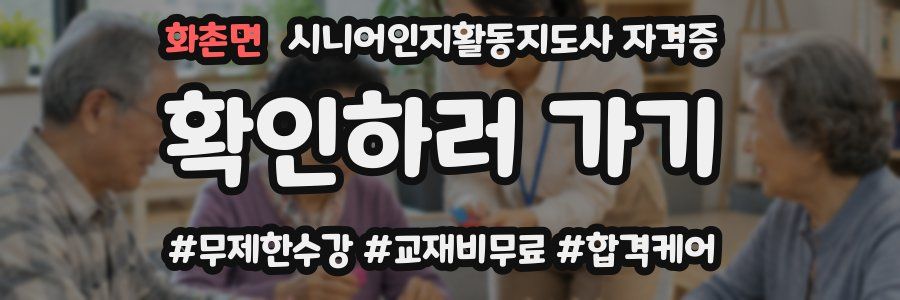 화촌면 시니어인지활동지도사 자격증
