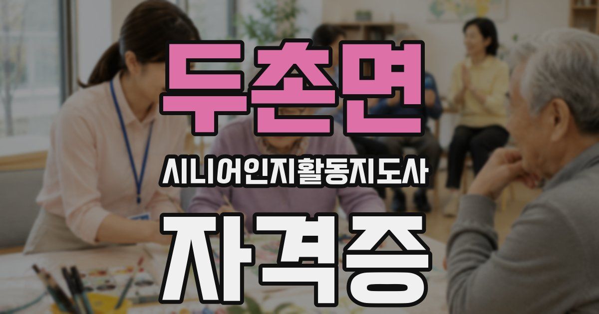두촌면 시니어인지활동지도사 자격증