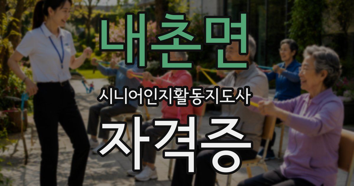 내촌면 시니어인지활동지도사 자격증
