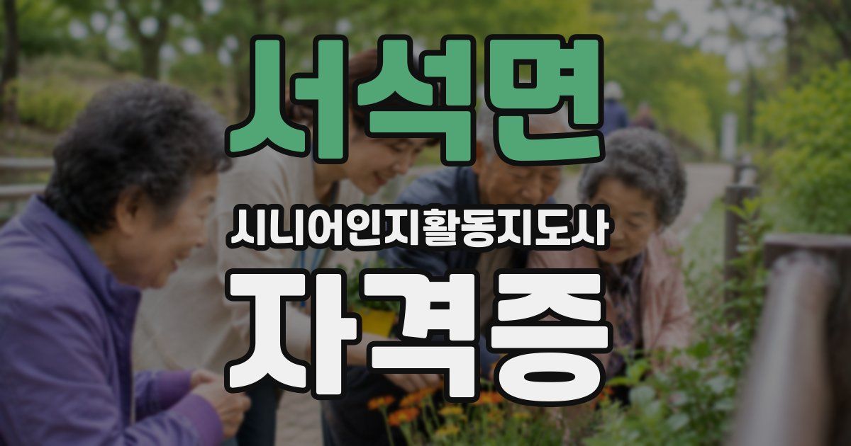 서석면 시니어인지활동지도사 자격증