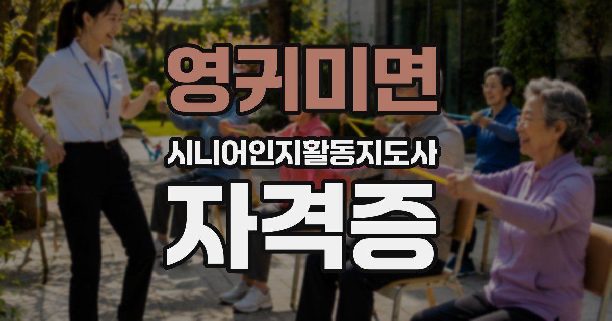 영귀미면 시니어인지활동지도사 자격증