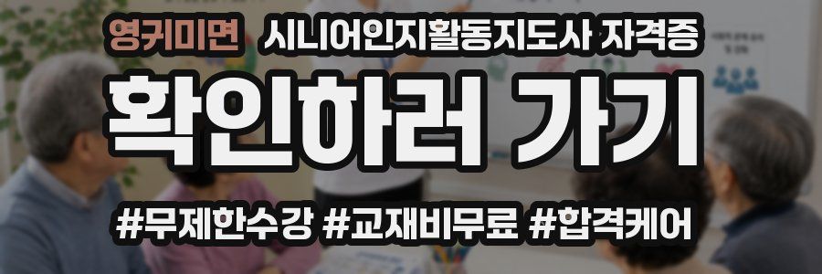 영귀미면 시니어인지활동지도사 자격증