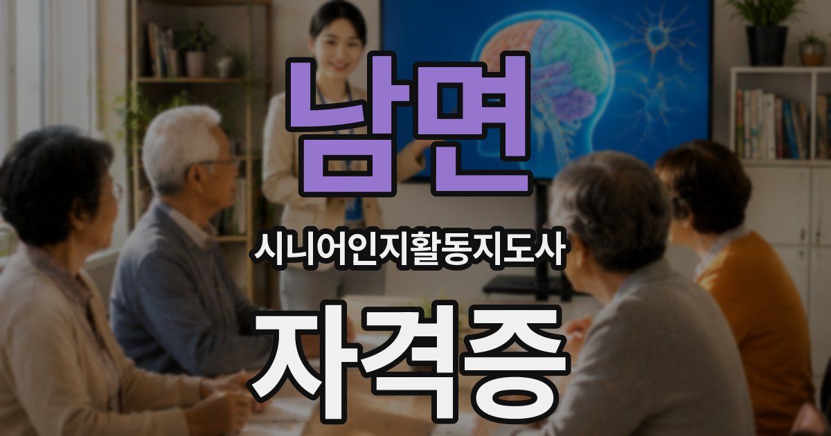 남면 시니어인지활동지도사 자격증
