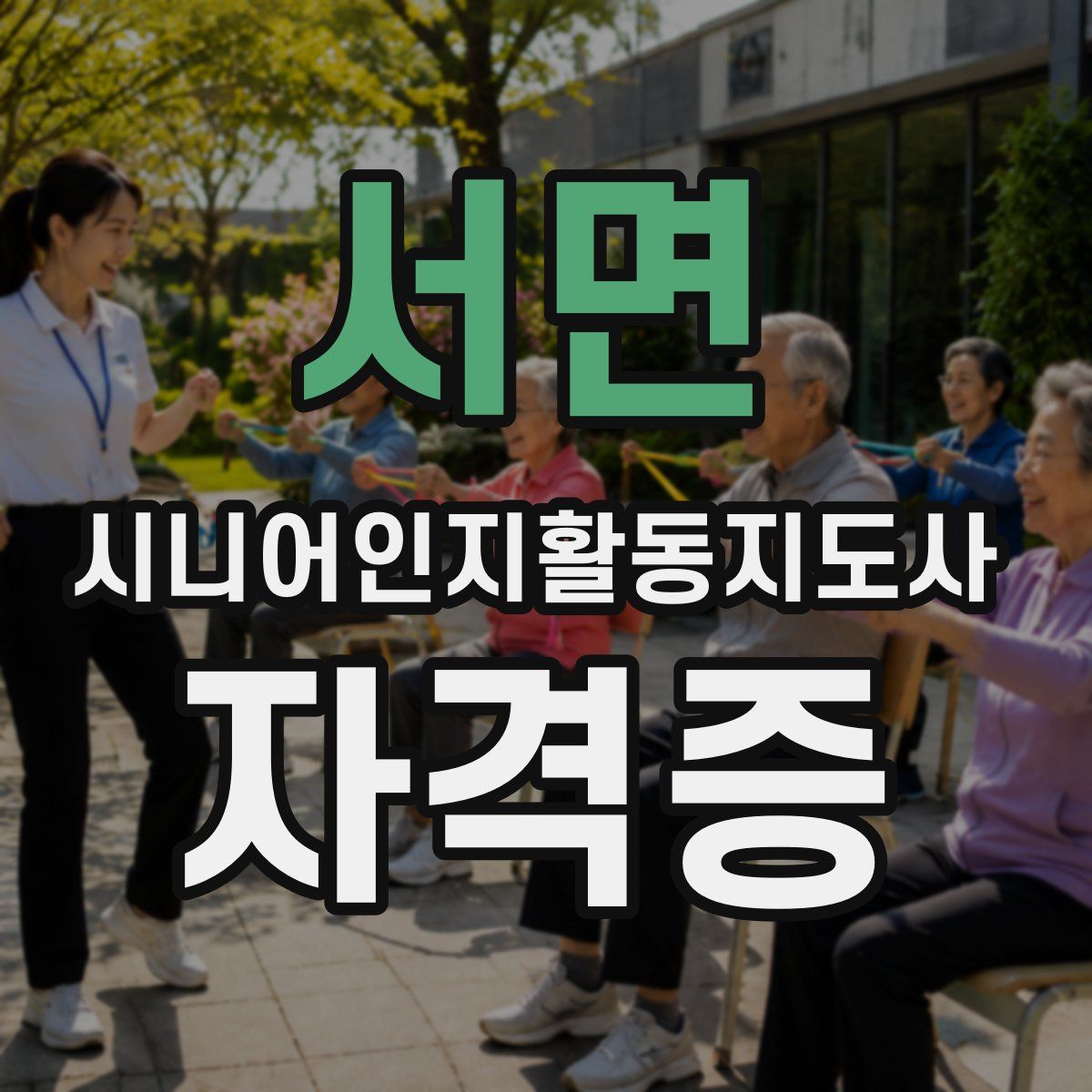 서면 시니어인지활동지도사 자격증
