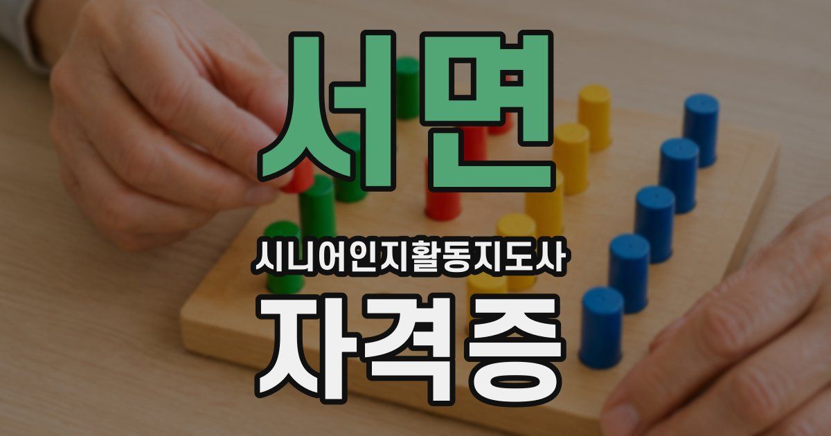 서면 시니어인지활동지도사 자격증
