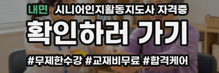 내면 시니어인지활동지도사 자격증