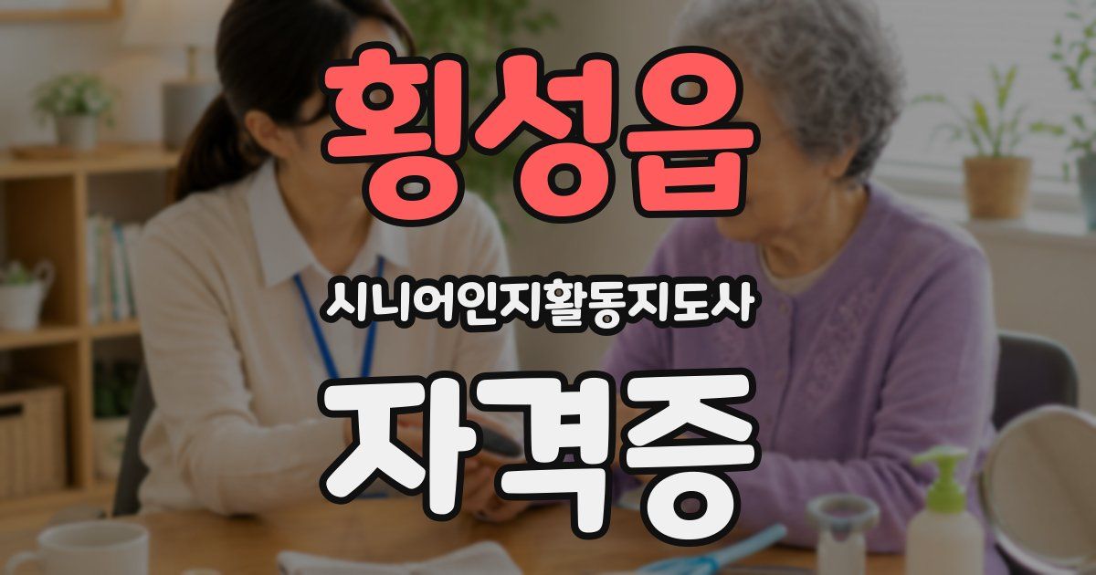 횡성읍 시니어인지활동지도사 자격증
