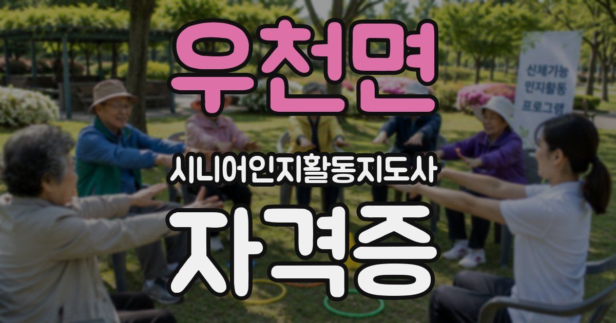 우천면 시니어인지활동지도사 자격증