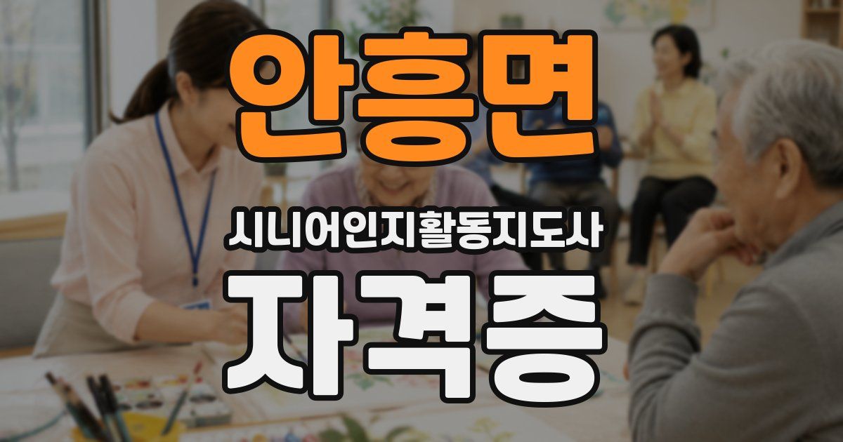 안흥면 시니어인지활동지도사 자격증