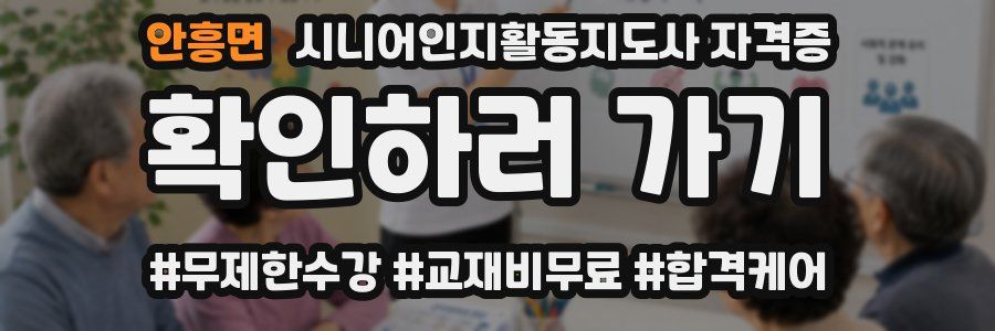 안흥면 시니어인지활동지도사 자격증
