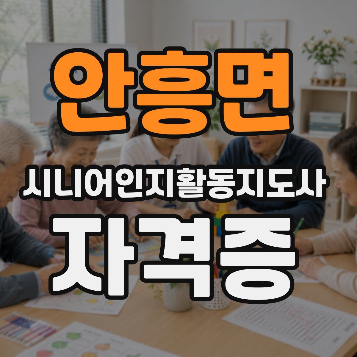 안흥면 시니어인지활동지도사 자격증