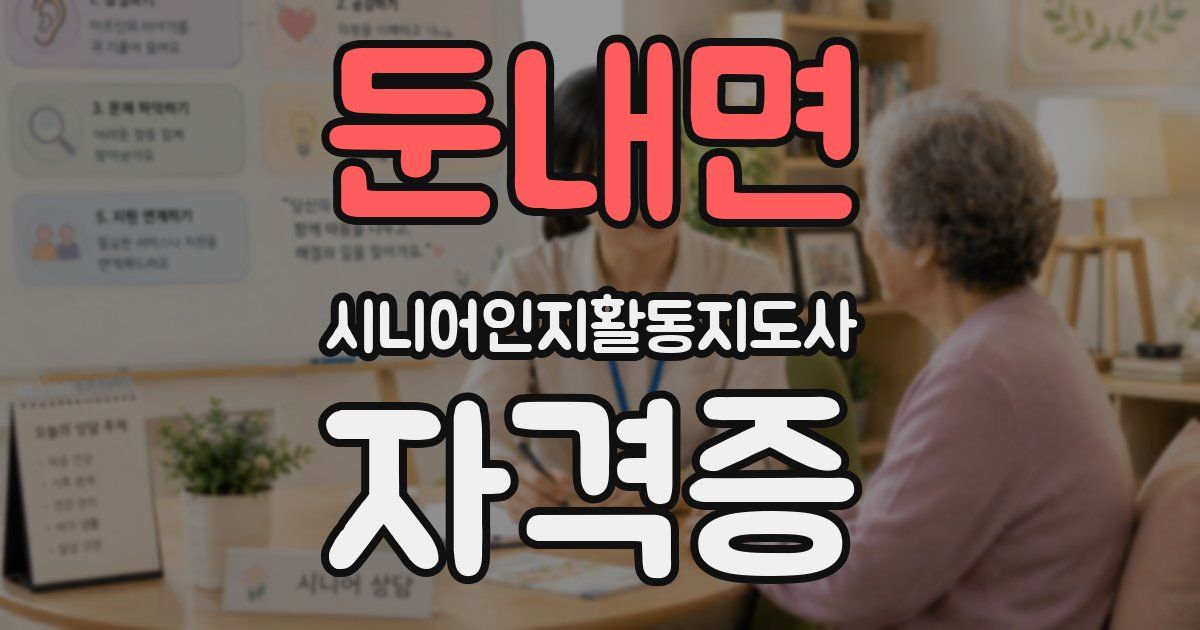 둔내면 시니어인지활동지도사 자격증