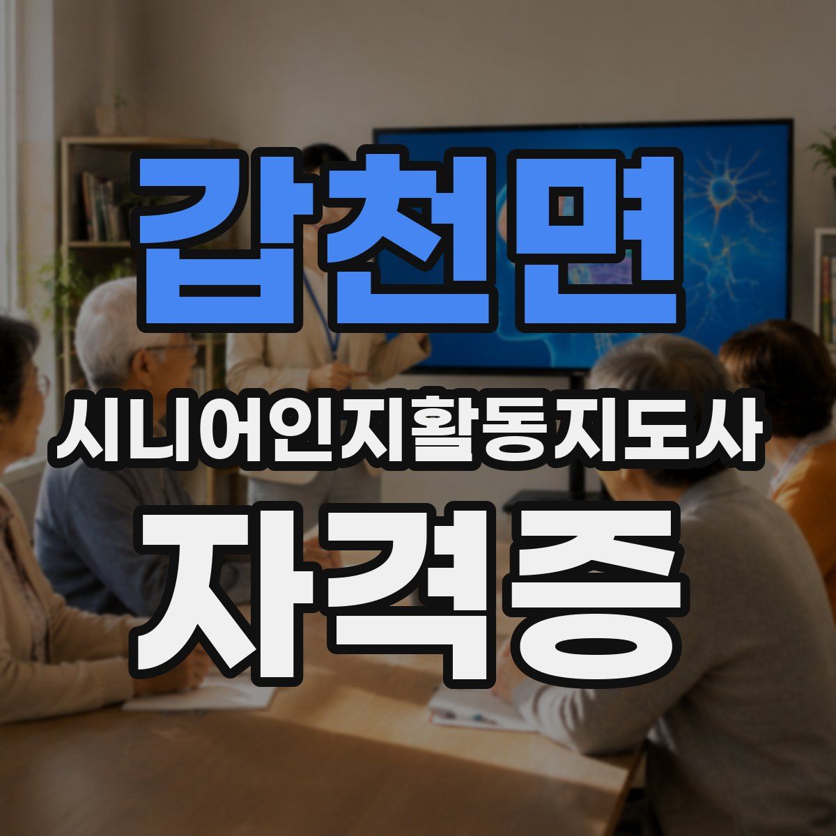 갑천면 시니어인지활동지도사 자격증