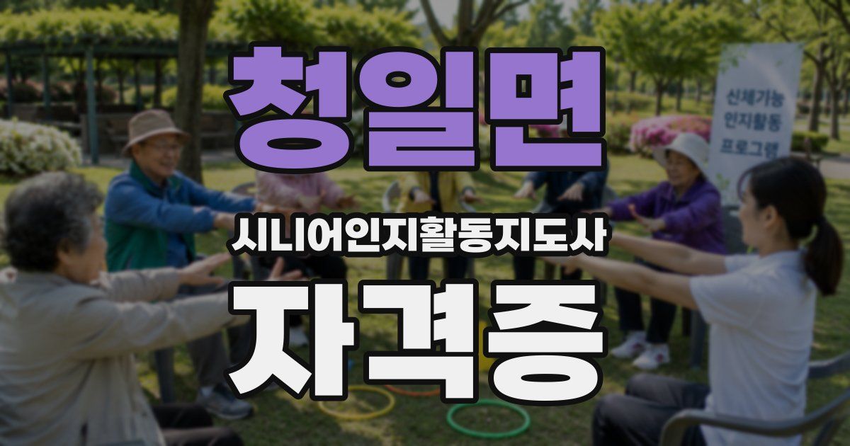 청일면 시니어인지활동지도사 자격증