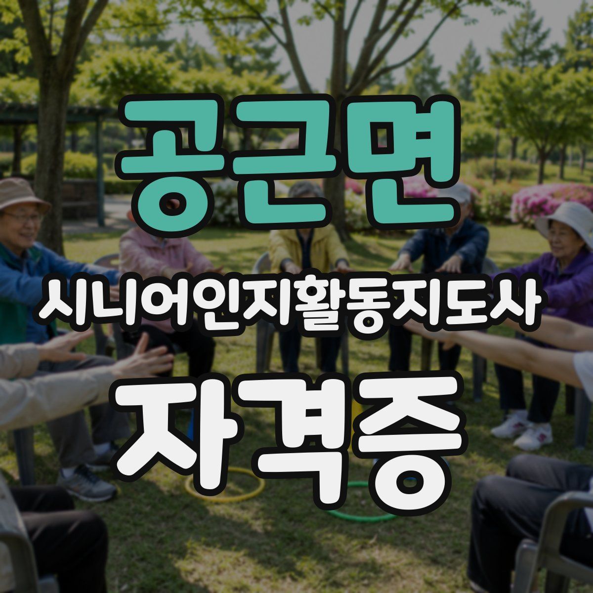 공근면 시니어인지활동지도사 자격증