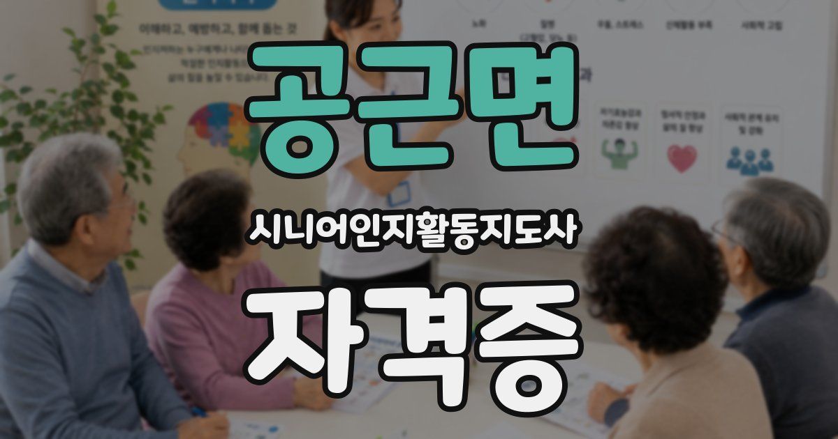 공근면 시니어인지활동지도사 자격증