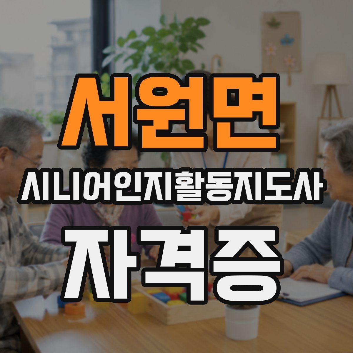 서원면 시니어인지활동지도사 자격증 활용도 높은 실습 주제들