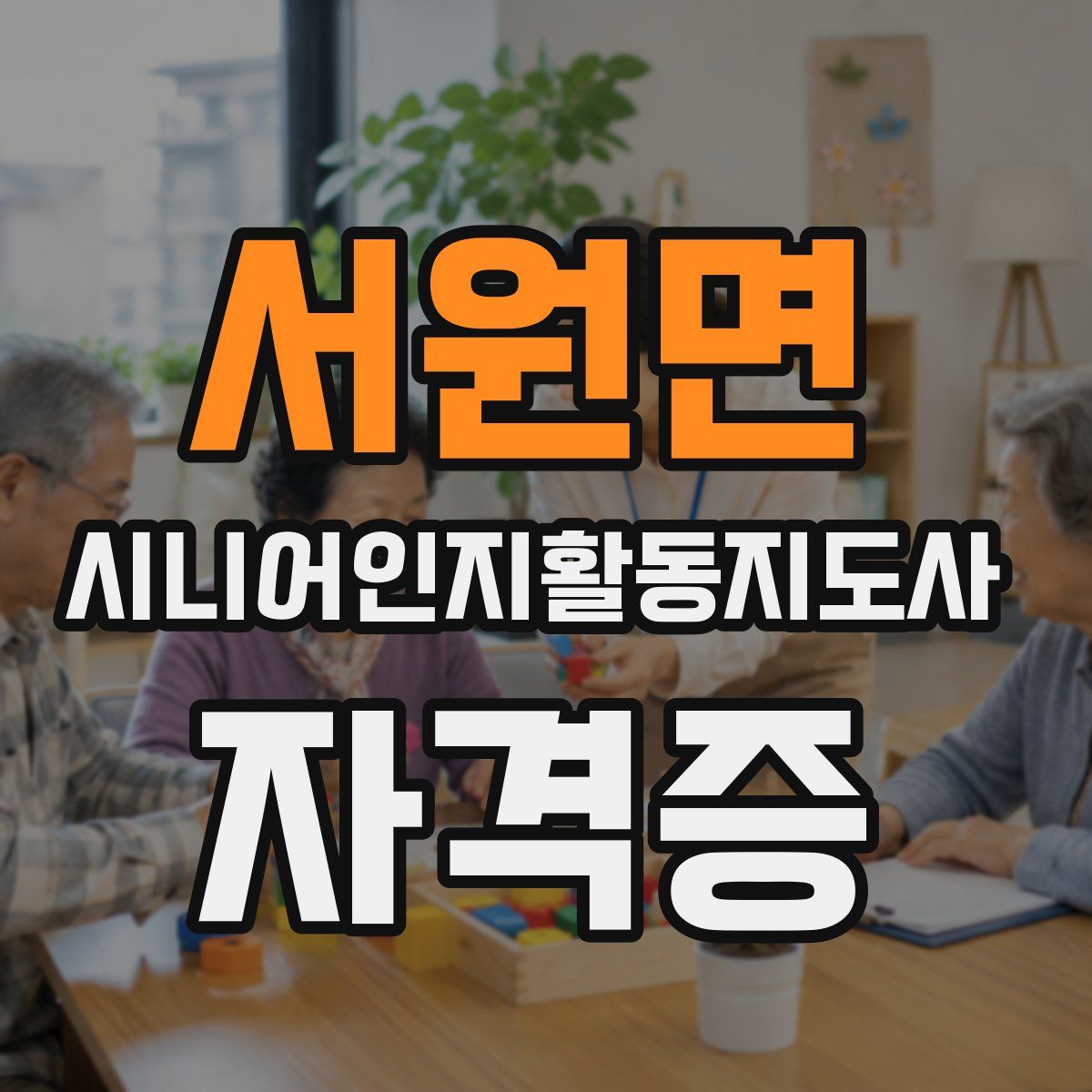 서원면 시니어인지활동지도사 자격증